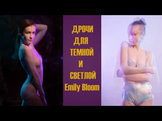 Дрочи для темной и светлой emily bloom | инструкция по дрочке | jerk off instruction