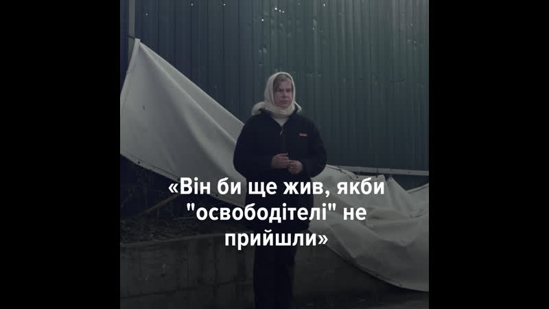 «він би ще жив, якби "освободітелі" не прийшли» історія родини з бучі