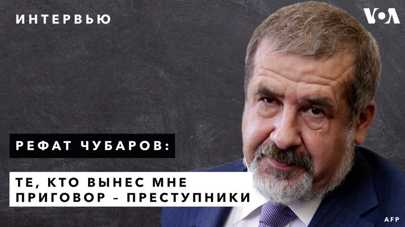 Рефат чубаров – о приговоре российского суда