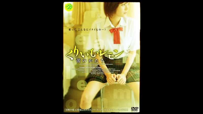 Лимон со слиами форма бутона cream lemon shape of bud (2006) япония