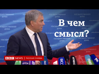 Володин – о смысле голосования за попраи в конституции