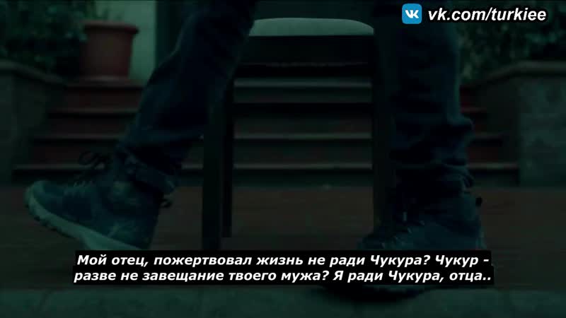 «чукур» 120 серия фраг №1 русские субтитры