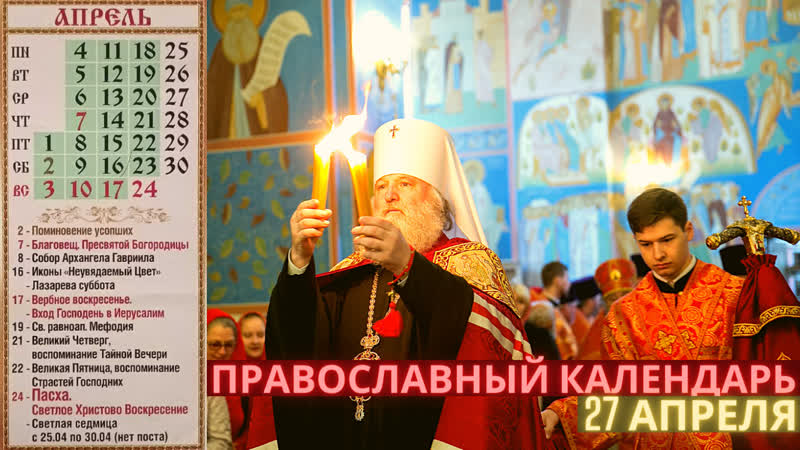 Православный календарь на 27 апреля светлая седмица – сплошная среда светлой седмицы