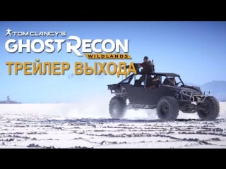 Tom clancy’s ghost recon wildlands трейлер выхода