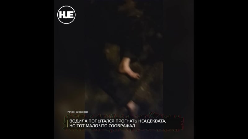 В кемерове мужик под кайфом сидел на проезжей части в темноте