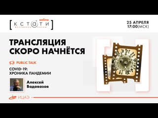 Public talk с алексеем водовозовым