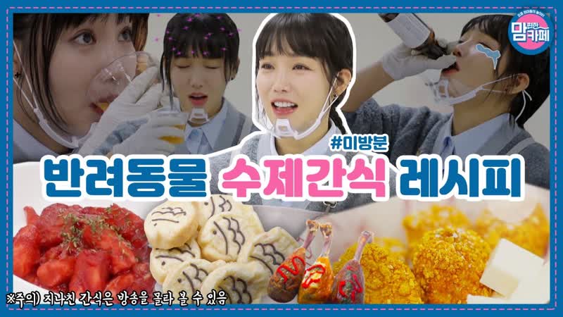 Mom cafe (맘 편한 카페) [유튜브 단독] 정보원 이유리의 반려동물 수제간식 만들기 도전! (미방분 full)