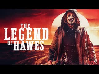 Легенда о хоузе (2022) legend of hawes