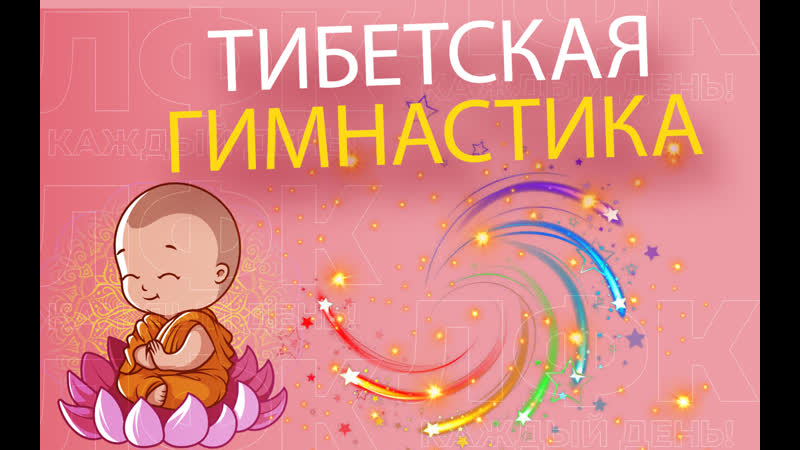 Тибетская гормональная гимнастика | лфк упражнения