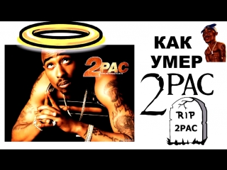 Как молодые 2pac / tupac amaru shakur [ воспроизведение случившегося расследование / рус озвучка ] 169/