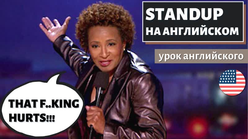 Английский по стендапам wanda sykes (ванда сайкс)