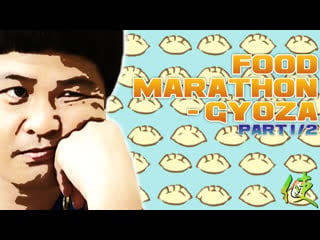 [shionの使い] #0970 food marathon gyoza(part 1)