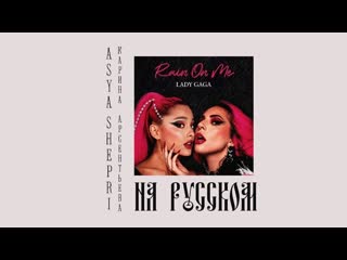 Lady gaga ft ariana grande rain on me на русском [ rus перевод] asya shepri ft карина арсентьева