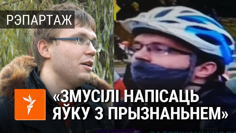 Гісторыя раварыста, якога гвалтоўна затрымалі і зрабілі падазраваным у крымінальнай справе