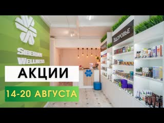 Акции сибирское здоровье 14 20 августа 2023 выгоды siberian wellness