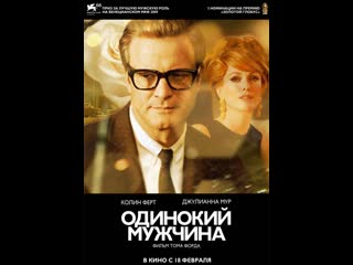 Одинокий мужчина (a single man (2009)