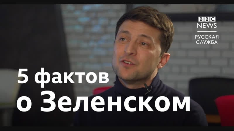 5 фактов о зеленском