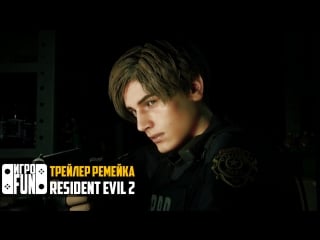 Resident evil 2 ремейк