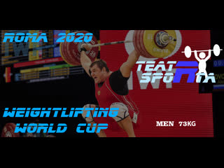 Rome 2020 weightlifting world cup men se 73