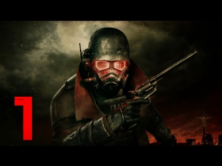 Играем в fallout new vegas серия 1 (начало)