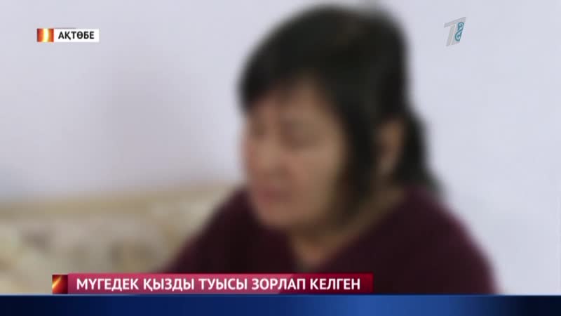 Туысы мүгедек қызды екі жылдан бері зорлап келген