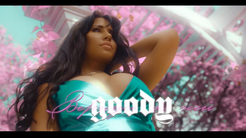 Goody вернусь к ней