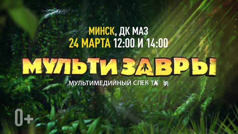 Мультизавры ролик