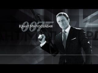 James bond 007 quantum of solace отравление в казино