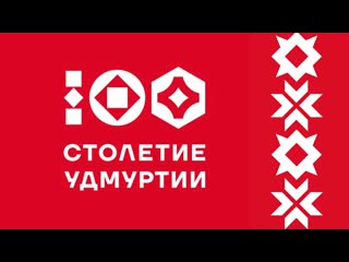 Ролик к 100 летию государственности удмуртии