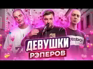 Девушки рэперов (oxxxymiron, джиган, баста, гуф, obladaet, тимати, feduk, face)