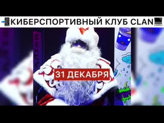 Новый год в клубе clan