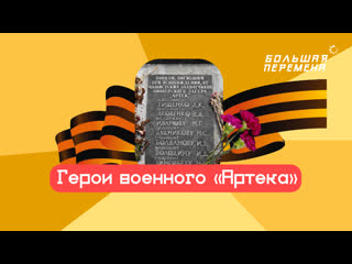 Герои военного артека часть 2