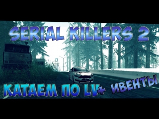 Serial killers 2 катаем по лв + ивенты [mta dayz]