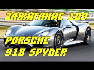 Ignition / зажигание 109 2015 porsche 918 spyder first test fastest 0 60 time ever plus porsche 959 [bmirussian]