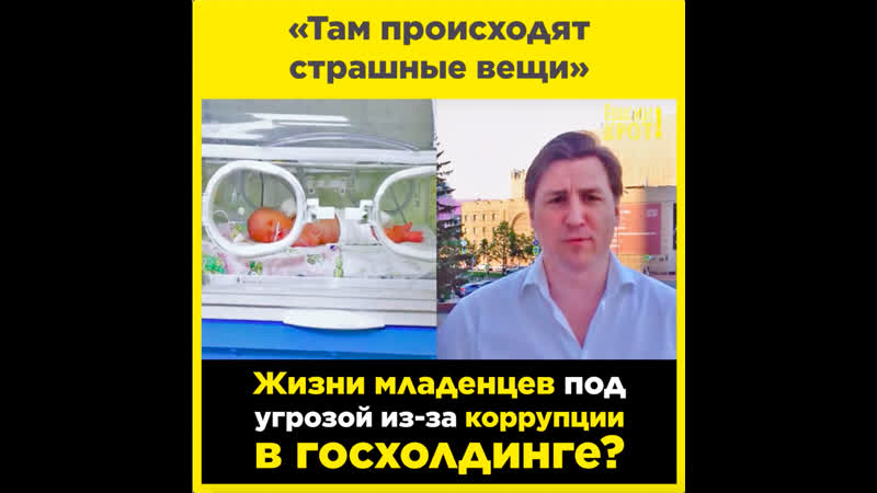 Младенцы могут быть в опасности из за коррупции в холдинге друга путина?