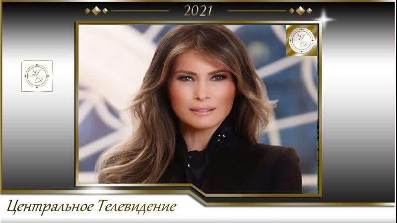 Мелания трамп красавица и чудовище центральное телевидение 2021