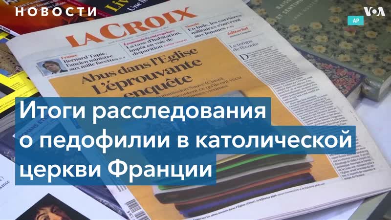 Франция в шоке опубликован доклад о молодые в католической церкви