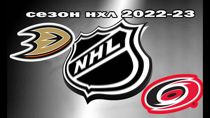 Анахайм дакс каролина харрикейнз