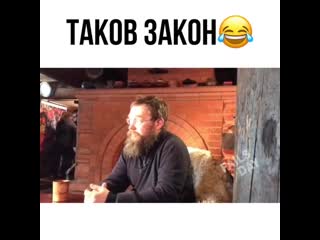 Таков закон