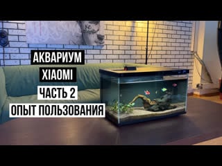 Аквариум xiaomi mijia smart fish tank часть 2