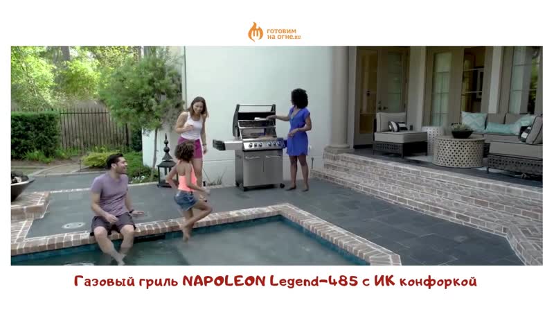 Газовый гриль napoleon legend 485 с ик конфоркой