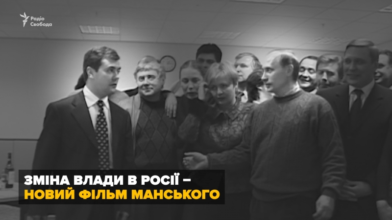 Унікальна кінохроніка про прихід путіна до влади у росії