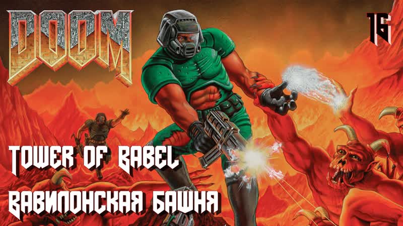 Shores porn video – The ultimate doom the shores of hell e2m8 tower of babel (вавилонская башня)