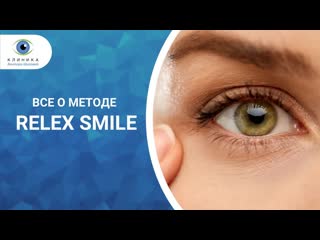 Инновационный метод лазерной коррекции все о relex smile