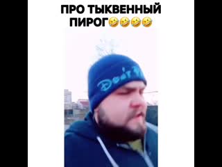 Тыквенный пирог