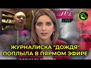 Журналистку "дождя" обломали в прямом эфире | вдно @tvrain