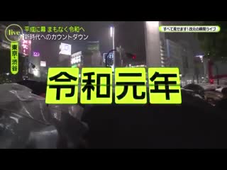 Reiwa, youkoso! 令和元年