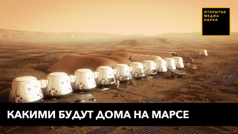 Какими будут дома на марсе