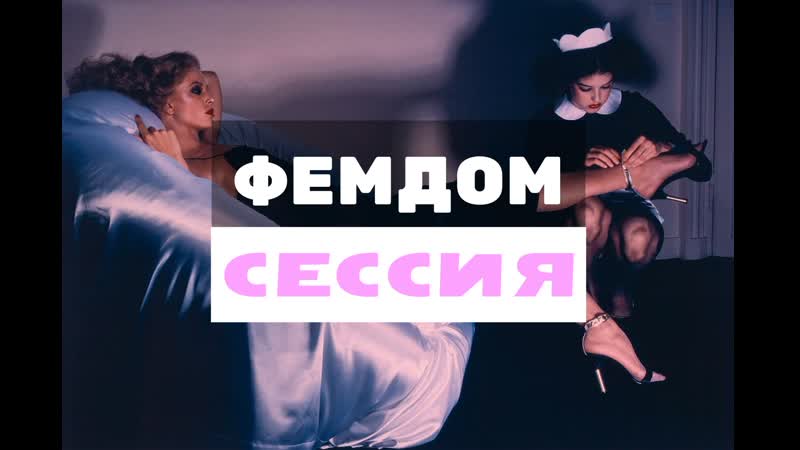 Дакота хант фемдом сессия (сисси тренинг гипноз феминизация транс порно озвучка на русском фемдом bbc cock sissy rus cei)