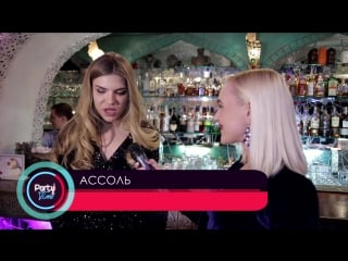 Party time ассоль